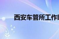 西安车管所工作时间（西安车管所）