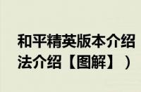 和平精英版本介绍（昂达vi10精英版root方法介绍【图解】）