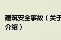 建筑安全事故（关于建筑安全事故的基本详情介绍）
