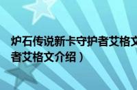 炉石传说新卡守护者艾格文怎么样（炉石传说核心系列守护者艾格文介绍）