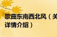 歌曲东南西北风（关于歌曲东南西北风的基本详情介绍）