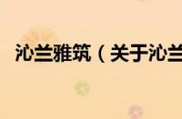 沁兰雅筑（关于沁兰雅筑的基本详情介绍）