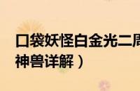 口袋妖怪白金光二周目（《口袋妖怪白金光》神兽详解）