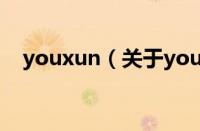 youxun（关于youxun的基本详情介绍）