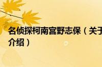 名侦探柯南宫野志保（关于名侦探柯南宫野志保的基本详情介绍）