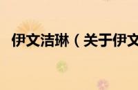 伊文洁琳（关于伊文洁琳的基本详情介绍）