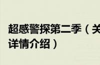 超感警探第二季（关于超感警探第二季的基本详情介绍）