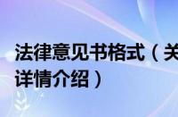 法律意见书格式（关于法律意见书格式的基本详情介绍）