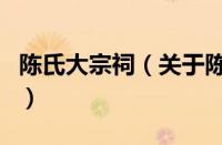 陈氏大宗祠（关于陈氏大宗祠的基本详情介绍）