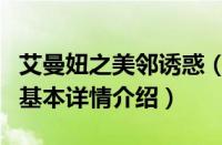 艾曼妞之美邻诱惑（关于艾曼妞之美邻诱惑的基本详情介绍）