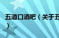 五道口酒吧（关于五道口酒吧的基本详情介绍）