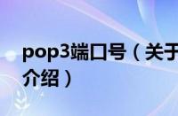 pop3端口号（关于pop3端口号的基本详情介绍）