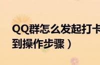 QQ群怎么发起打卡签到（QQ群发起打卡签到操作步骤）