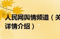 人民网舆情频道（关于人民网舆情频道的基本详情介绍）