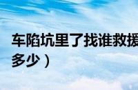 车陷坑里了找谁救援（救援电话汽车救援电话多少）
