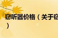 窃听器价格（关于窃听器价格的基本详情介绍）