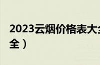 2023云烟价格表大全（2023云烟价格图片大全）