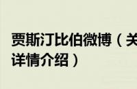贾斯汀比伯微博（关于贾斯汀比伯微博的基本详情介绍）