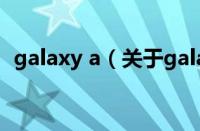 galaxy a（关于galaxy a的基本详情介绍）