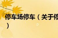 停车场停车（关于停车场停车的基本详情介绍）