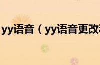 yy语音（yy语音更改和查看公告的具体步骤）