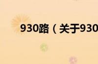 930路（关于930路的基本详情介绍）
