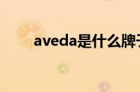 aveda是什么牌子（aveda怎么读）