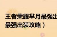 王者荣耀芈月最强出装是什么（王者荣耀芈月最强出装攻略）