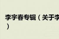 李宇春专辑（关于李宇春专辑的基本详情介绍）