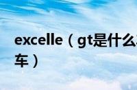 excelle（gt是什么车 excelle gt是别克哪款车）