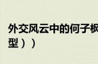 外交风云中的何子枫原型（子枫（外交风云原型））