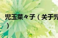 児玉菜々子（关于児玉菜々子的基本详情介绍）