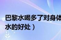 巴黎水喝多了对身体有什么影响（长期喝巴黎水的好处）