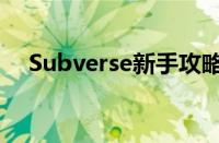 Subverse新手攻略（Subverse怎么玩）