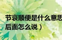 节哀顺便是什么意思还是节哀顺变（节哀顺便后面怎么说）