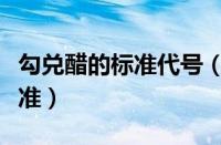 勾兑醋的标准代号（酿造醋和勾兑醋的执行标准）