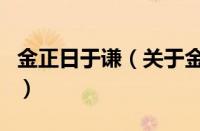 金正日于谦（关于金正日于谦的基本详情介绍）