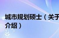 城市规划硕士（关于城市规划硕士的基本详情介绍）
