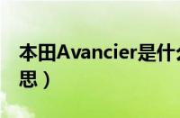本田Avancier是什么车型（Avancier什么意思）