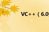 VC++（6.0安装详细步骤）