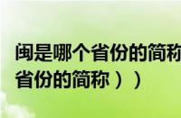 闽是哪个省份的简称（（闽是哪里的简称哪个省份的简称））