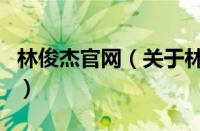 林俊杰官网（关于林俊杰官网的基本详情介绍）