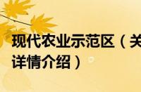 现代农业示范区（关于现代农业示范区的基本详情介绍）