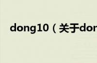 dong10（关于dong10的基本详情介绍）