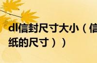 dl信封尺寸大小（信封尺寸大小规格（标准信纸的尺寸））
