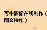 可牛影像在线制作（可牛影像制作可爱萌宠的图文操作）