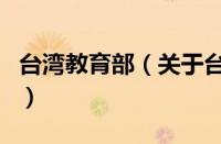 台湾教育部（关于台湾教育部的基本详情介绍）