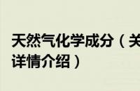 天然气化学成分（关于天然气化学成分的基本详情介绍）