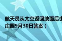 航天员从太空返回地面后也要进行医学隔离吗（支付宝蚂蚁庄园9月30日答案）