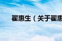 翟惠生（关于翟惠生的基本详情介绍）